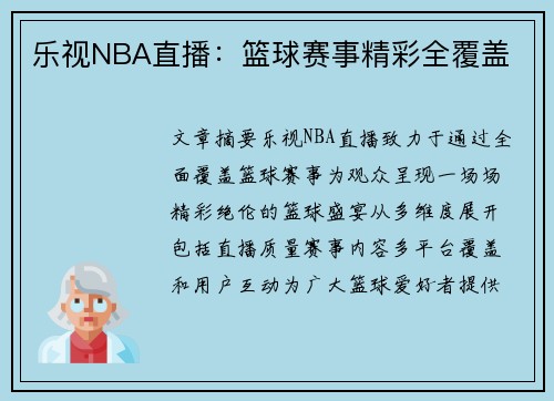 乐视NBA直播：篮球赛事精彩全覆盖