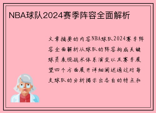 NBA球队2024赛季阵容全面解析