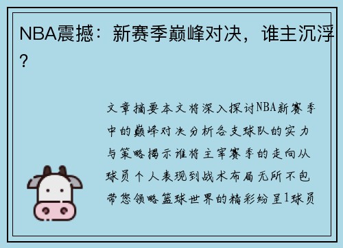 NBA震撼：新赛季巅峰对决，谁主沉浮？