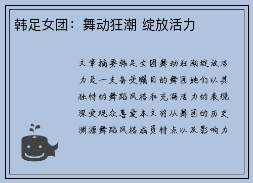 韩足女团：舞动狂潮 绽放活力