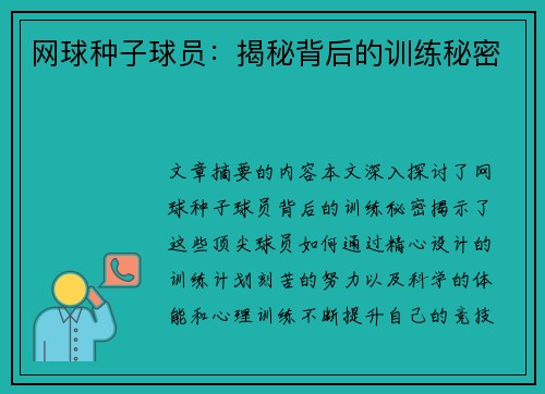 网球种子球员：揭秘背后的训练秘密