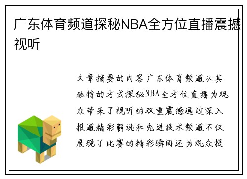 广东体育频道探秘NBA全方位直播震撼视听