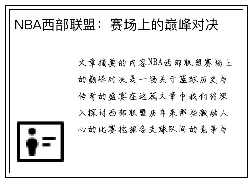 NBA西部联盟：赛场上的巅峰对决