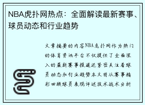 NBA虎扑网热点：全面解读最新赛事、球员动态和行业趋势