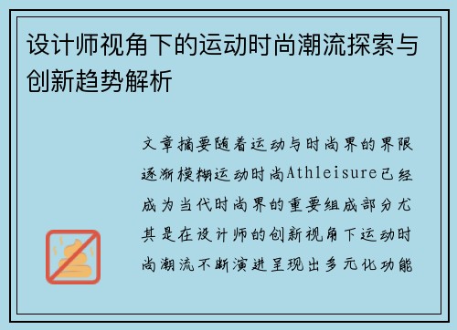 设计师视角下的运动时尚潮流探索与创新趋势解析