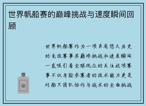 世界帆船赛的巅峰挑战与速度瞬间回顾