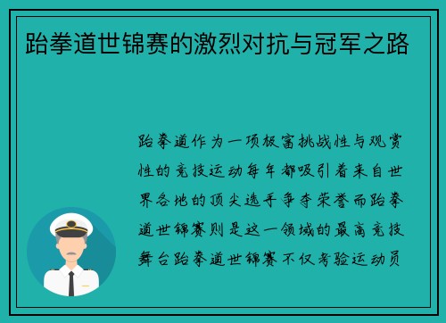 跆拳道世锦赛的激烈对抗与冠军之路