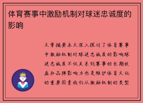 体育赛事中激励机制对球迷忠诚度的影响