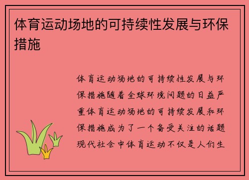 体育运动场地的可持续性发展与环保措施