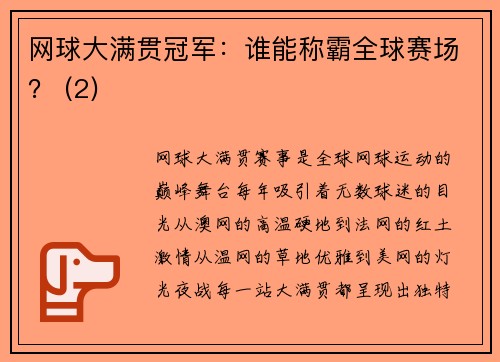 网球大满贯冠军：谁能称霸全球赛场？ (2)