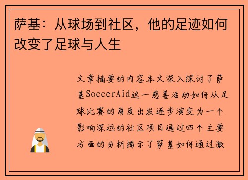 萨基：从球场到社区，他的足迹如何改变了足球与人生