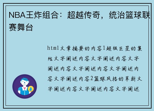 NBA王炸组合：超越传奇，统治篮球联赛舞台