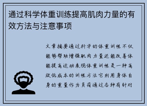 通过科学体重训练提高肌肉力量的有效方法与注意事项