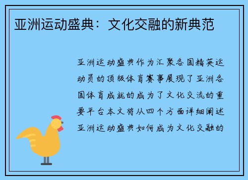 亚洲运动盛典：文化交融的新典范