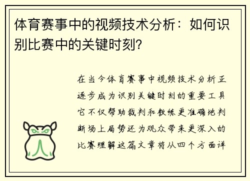 体育赛事中的视频技术分析：如何识别比赛中的关键时刻？