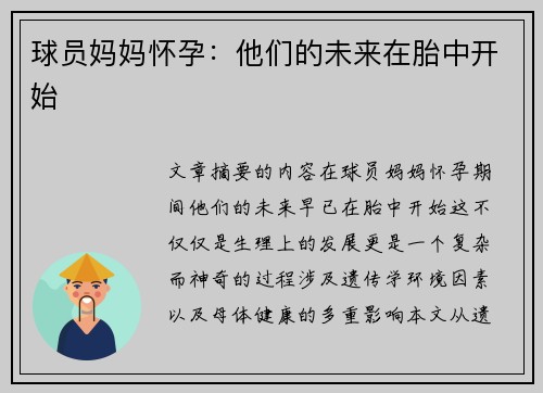 球员妈妈怀孕：他们的未来在胎中开始