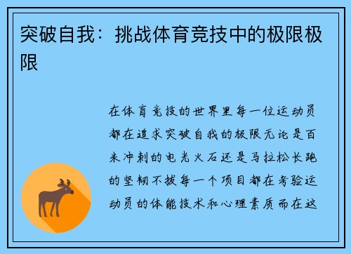 突破自我：挑战体育竞技中的极限极限