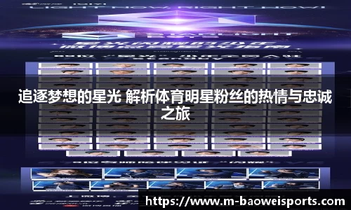追逐梦想的星光 解析体育明星粉丝的热情与忠诚之旅