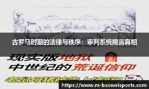 古罗马时期的法律与秩序：审判系统揭露真相