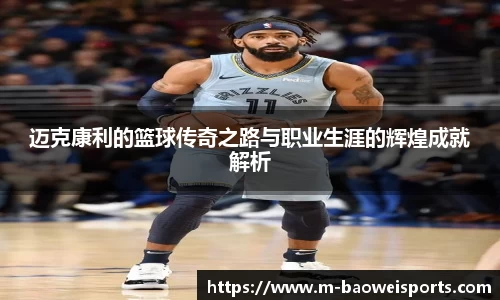 迈克康利的篮球传奇之路与职业生涯的辉煌成就解析